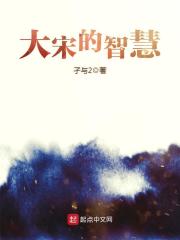 The Wisdom of the Great Song Dynasty