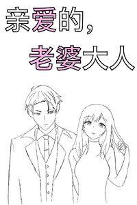 亲爱的，老婆大人 [Chinese]